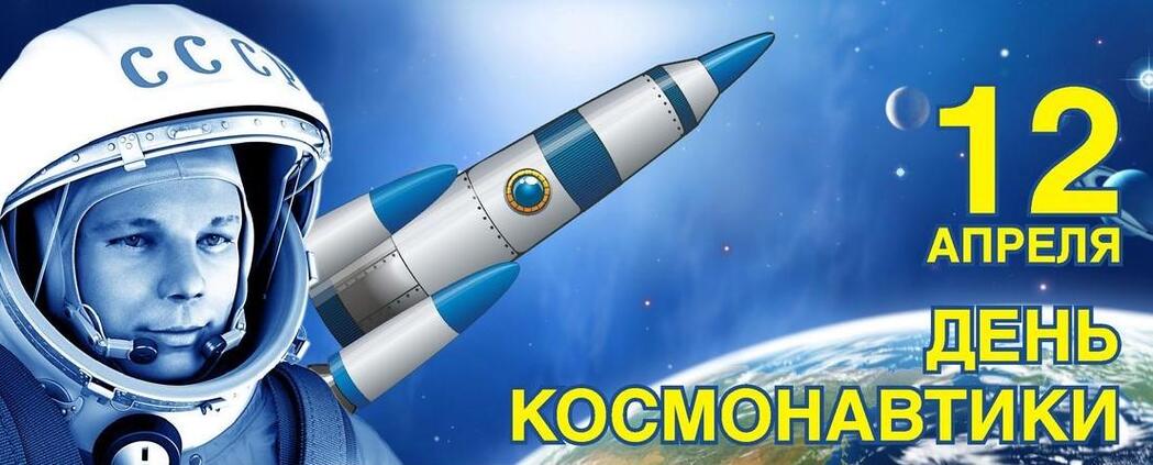 Дню космонавтики посвящается